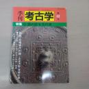 季刊考古学 第43号