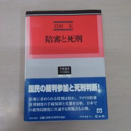 陪審と死刑: アメリカ陪審制度の現代的役割 (学術選書 15)