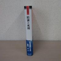 陪審と死刑: アメリカ陪審制度の現代的役割 (学術選書 15)