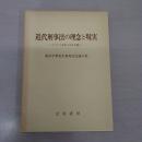 近代刑事法の理念と現実: フランス革命二百年を機に [柏木千秋先生喜寿記念論文集]
