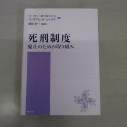死刑制度