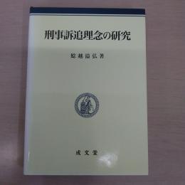 刑事訴追理念の研究