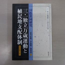 国際共同研究 三・一独立万歳運動と植民地支配体制 : 国民意識の誕生