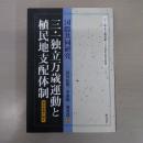 国際共同研究 三・一独立万歳運動と植民地支配体制 : 国民意識の誕生