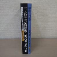 国際共同研究 三・一独立万歳運動と植民地支配体制 : 国民意識の誕生