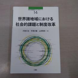 世界諸地域における社会的課題と制度改革: 南山大学地域研究センター共同研究シリーズ14