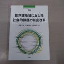 世界諸地域における社会的課題と制度改革: 南山大学地域研究センター共同研究シリーズ14