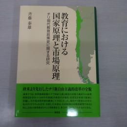 教育における国家原理と市場原理: チリ現代教育政策史に関する研究