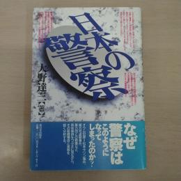 日本の警察