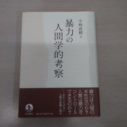 暴力の人間学的考察