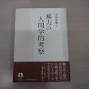 暴力の人間学的考察