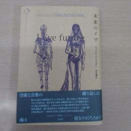 未来のイヴ