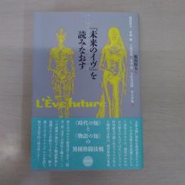 『未来のイヴ』を読みなおす 〈水声文庫〉