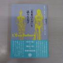 『未来のイヴ』を読みなおす 〈水声文庫〉