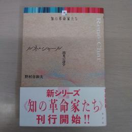 ルネ・シャール：閃光の詩学 〈知の革命家たち〉