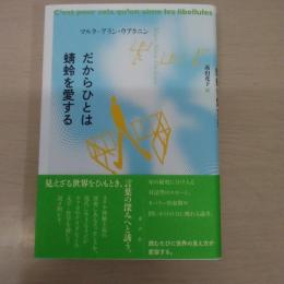だからひとは蜻蛉を愛する