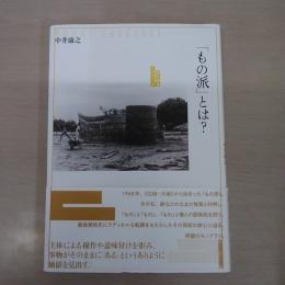 「もの派」とは? 〈現代美術スタディーズ〉