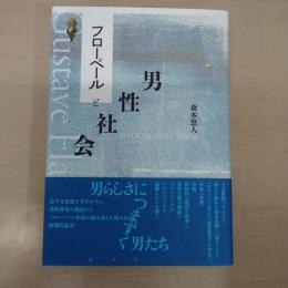 フローベールと男性社会