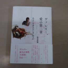 ヴァレリー、愛の第二章：あるいはカトリーヌ・ポッジ