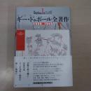 ギー・ドゥボール全著作 第1巻 1950-1961