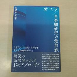 オペラ：音楽劇研究の最前線：共鳴する人と社会