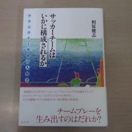 サッカーチームはいかに構成されるか：アフェクトと習得の人類学