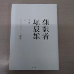 翻訳者 堀辰雄：文体のモダニズム