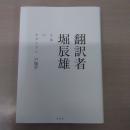 翻訳者 堀辰雄：文体のモダニズム
