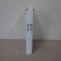 翻訳者 堀辰雄：文体のモダニズム