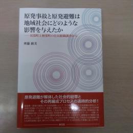 原発事故と原発避難は地域社会にどのような影響を与えたか：双葉町と楢葉町の住民組織調査から