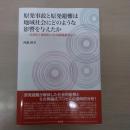 原発事故と原発避難は地域社会にどのような影響を与えたか：双葉町と楢葉町の住民組織調査から