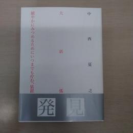 大括弧：緩やかにみつめるためにいつまでも佇む、装置