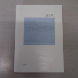 論究日本近代語 第4集