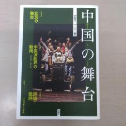 中国の舞台 [Theatre of China]