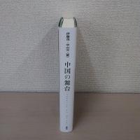 中国の舞台 [Theatre of China]