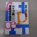 日本人のためのドイツ語基礎発音練習