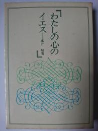 わたしの心のイエス