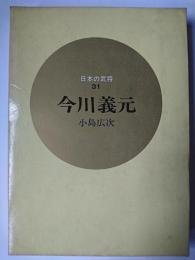 今川義元 ＜日本の武将 31＞