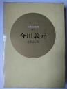 今川義元 ＜日本の武将 31＞