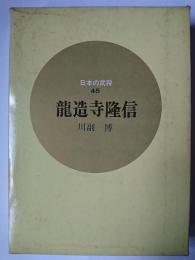 竜造寺隆信 ＜日本の武将 45＞