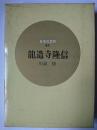 竜造寺隆信 ＜日本の武将 45＞