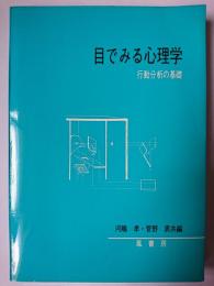 目でみる心理学 : 行動分析の基礎