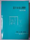 目でみる心理学 : 行動分析の基礎