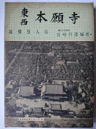 東西本願寺 ＜日本のお寺シリーズ 4＞
