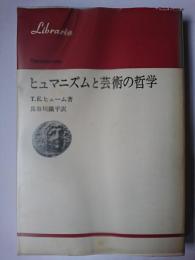 ヒュマニズムと芸術の哲学 ＜りぶらりあ選書＞