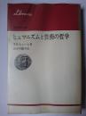 ヒュマニズムと芸術の哲学 ＜りぶらりあ選書＞