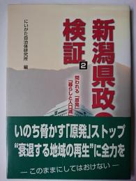 新潟県政の検証 2