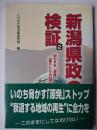 新潟県政の検証 2