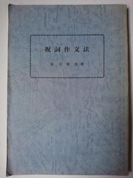 祝詞作文法
