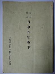 神社祭式行事作法教本